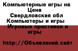 Компьютерные игры на PS3 › Цена ­ 500 - Свердловская обл. Компьютеры и игры » Игровые приставки и игры   
